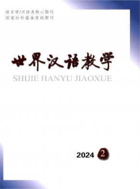世界汉语教学期刊